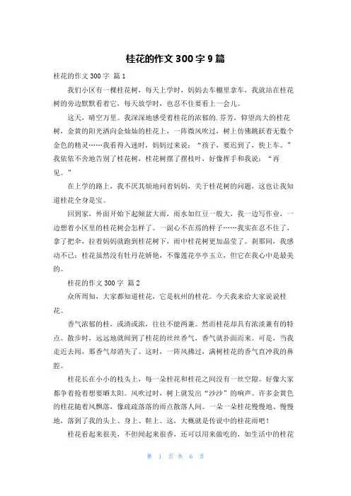 桂花的作文300字9篇