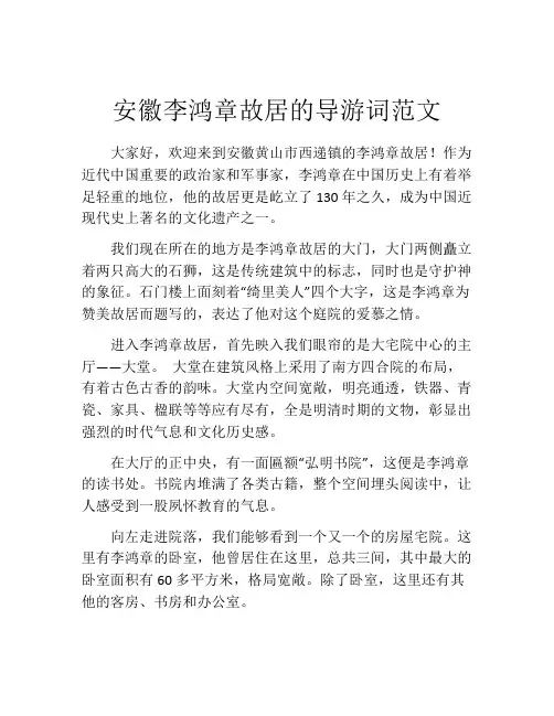 安徽李鸿章故居的导游词范文