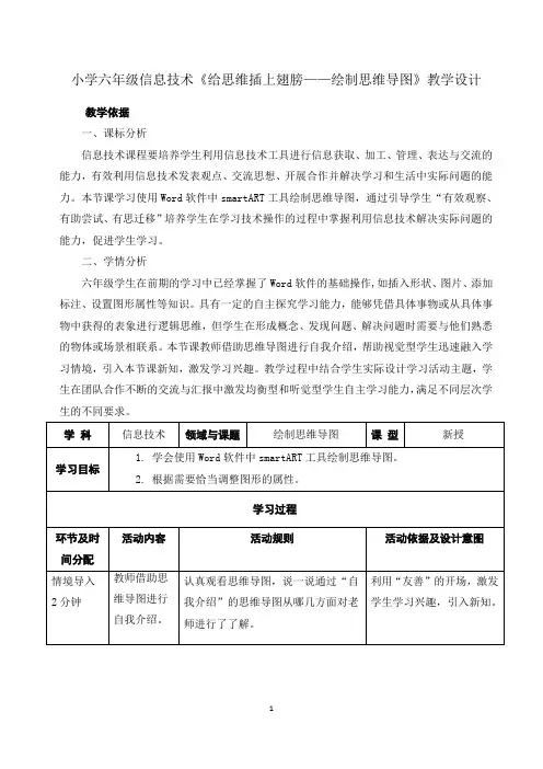 小学六年级信息技术《给思维插上翅膀——绘制思维导图》教学设计