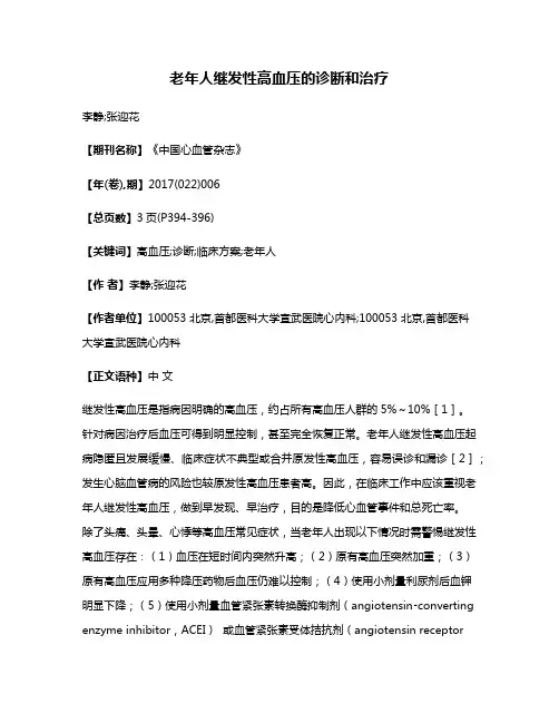 老年人继发性高血压的诊断和治疗