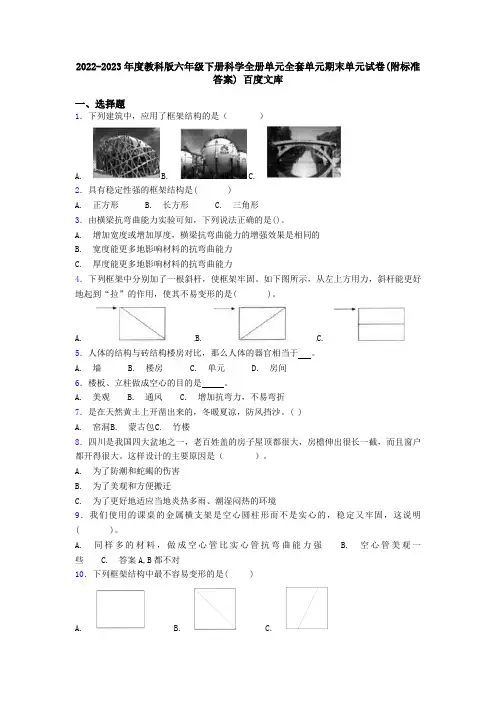 2022-2023年度教科版六年级下册科学全册单元全套单元期末单元试卷附标准答案-百度文库