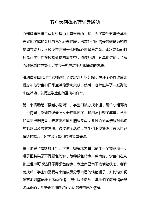 五年级团体心理辅导活动