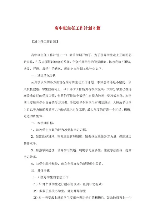 高中班主任工作计划篇.doc