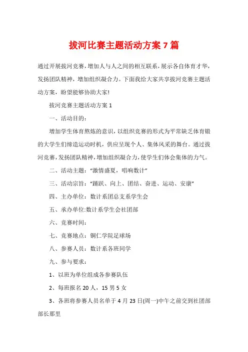 拔河比赛主题活动方案7篇