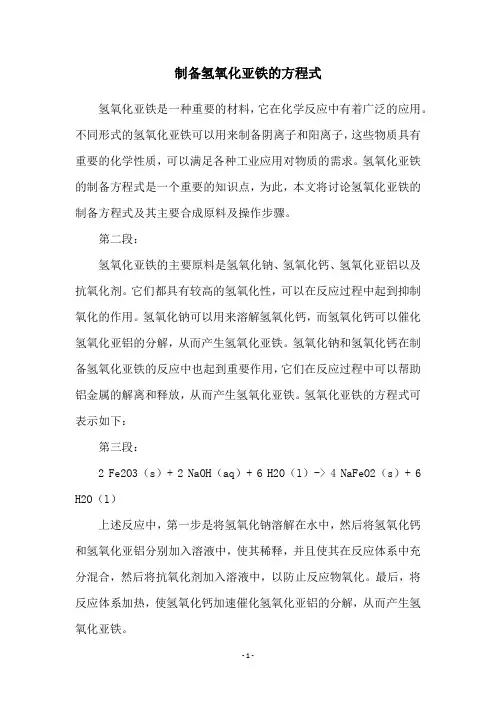 制备氢氧化亚铁的方程式