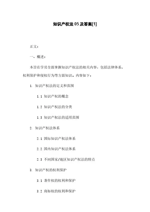 知识产权法05任务及答案[1]