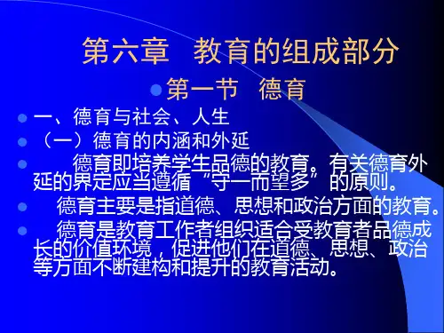 小学教育学第六章教育的组成部分  ppt课件