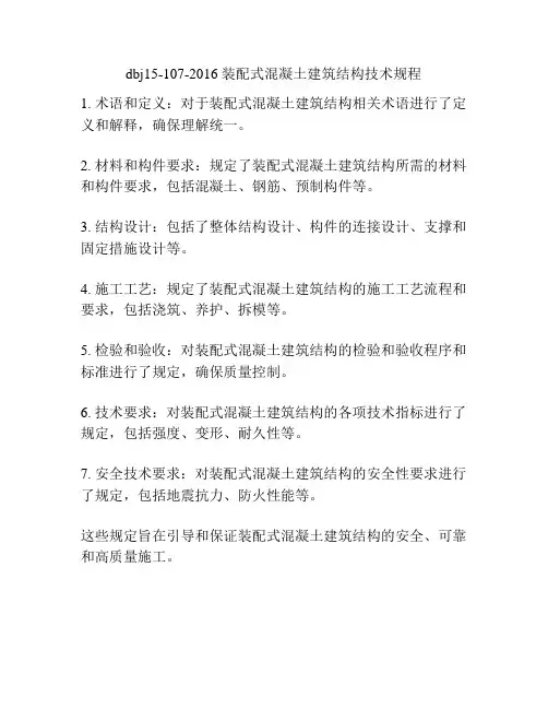 dbj15-107-2016 装配式混凝土建筑结构技术规程