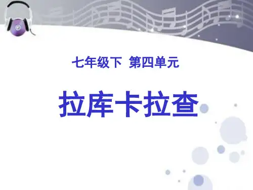 拉库卡拉查初中音乐PPT课件