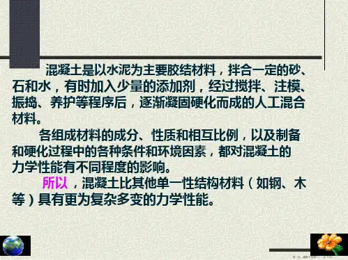 第十三章混凝土的力学性能