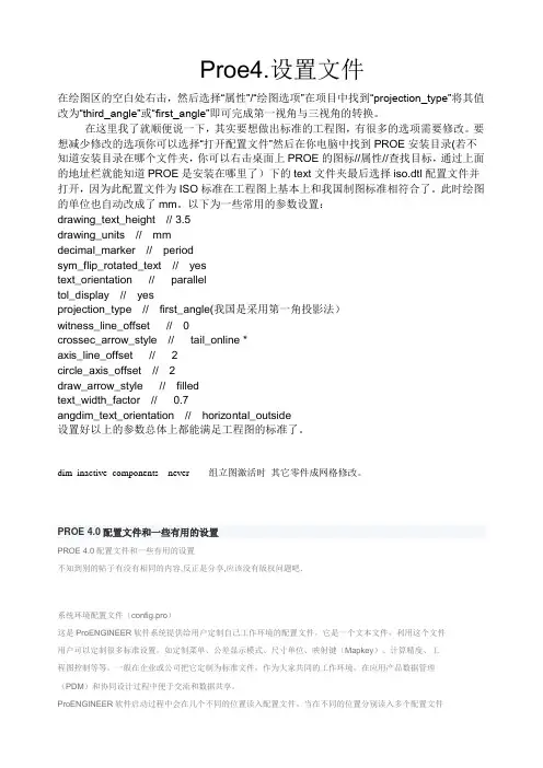 Proe4.0配置文件说明