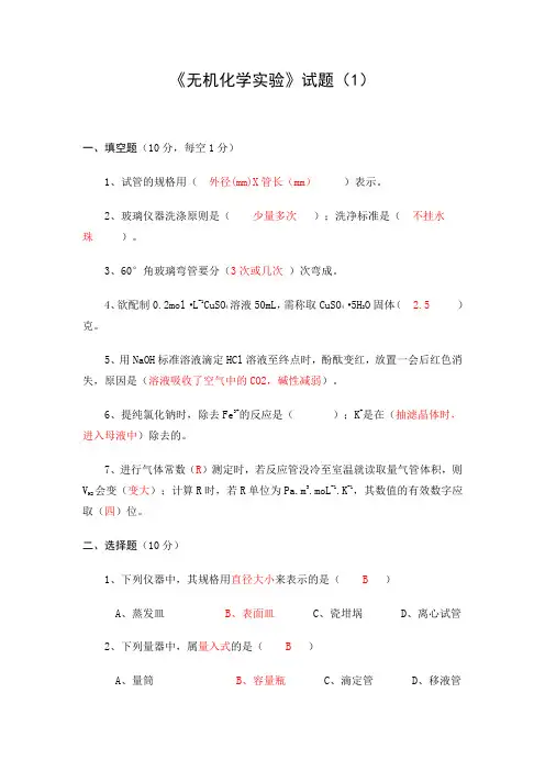 无机化学实验试题