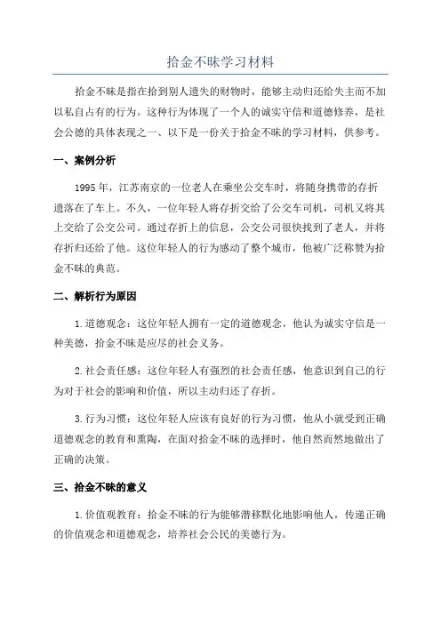 拾金不昧学习材料