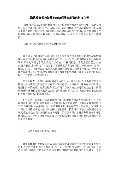 浅谈检察机关扣押冻结处理涉案款物的制度完善