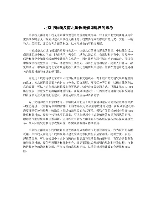 北京中轴线及南北延长线规划建设的思考