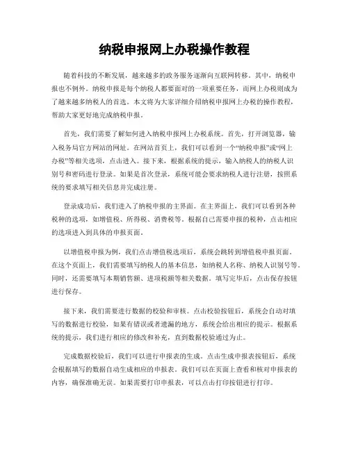 纳税申报网上办税操作教程