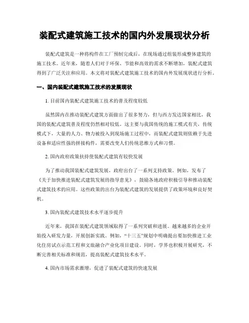 装配式建筑施工技术的国内外发展现状分析