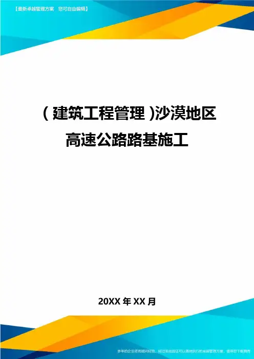 (建筑工程管理)沙漠地区高速公路路基施工