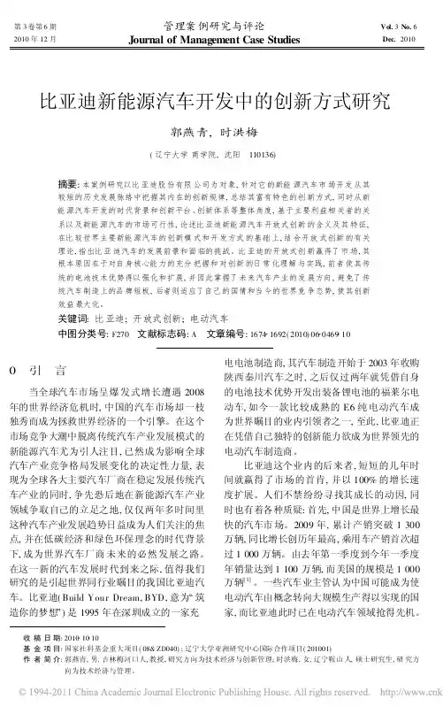 比亚迪新能源汽车开发中的创新方式研究