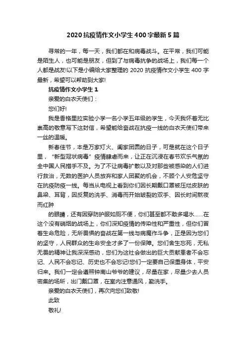 2020抗疫情作文小学生400字最新5篇