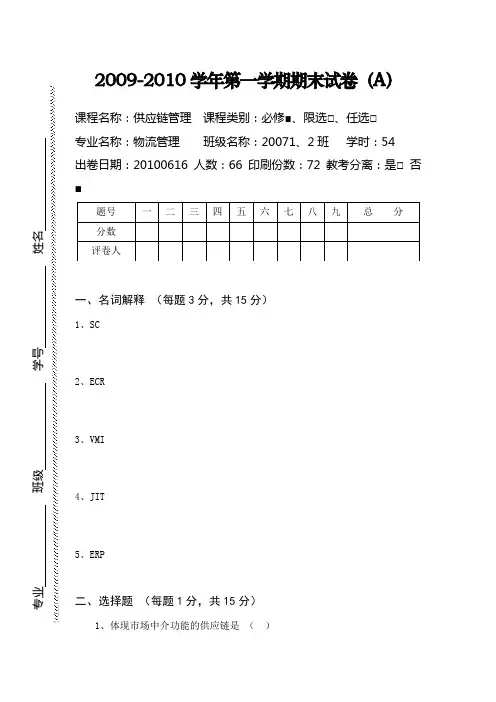 供应链管理试卷A(含答案)