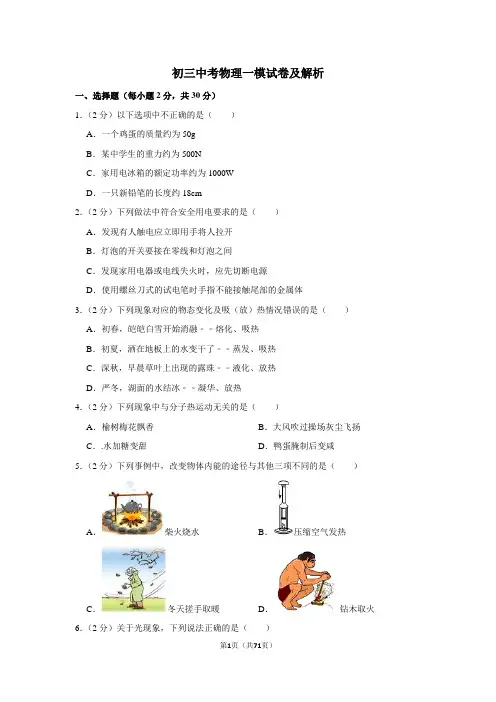 2021年初三中考物理一模试卷及解析
