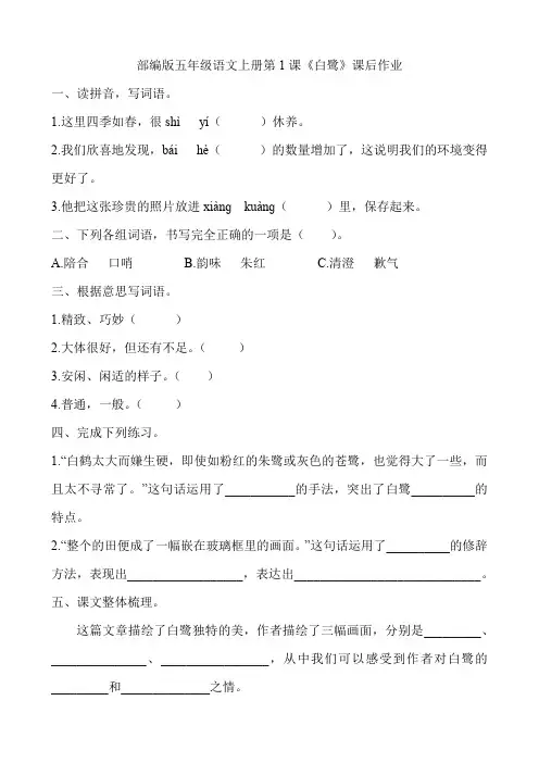 部编版五年级语文上册第1课《白鹭》课后作业练习题附答案