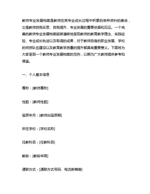 教师专业发展档案范例