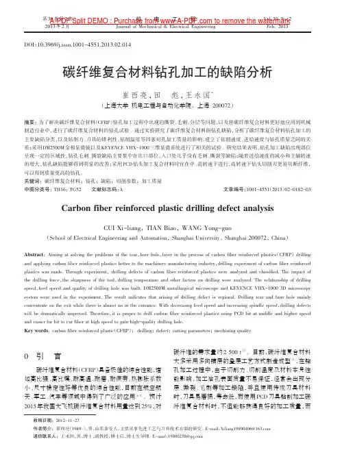 碳纤维复合材料钻孔加工的缺陷分析