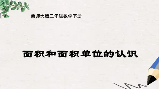 西师大版小学三年级数学下册 面积和面积单位1精品ppt课件