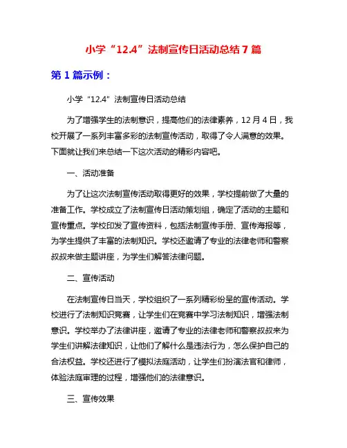 小学“12.4”法制宣传日活动总结7篇