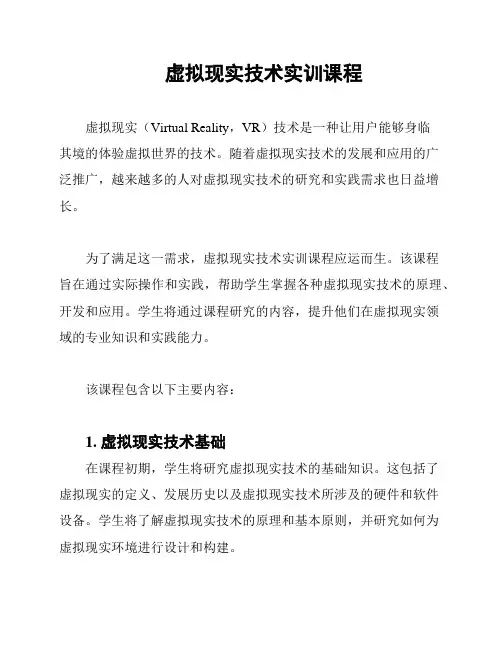 虚拟现实技术实训课程