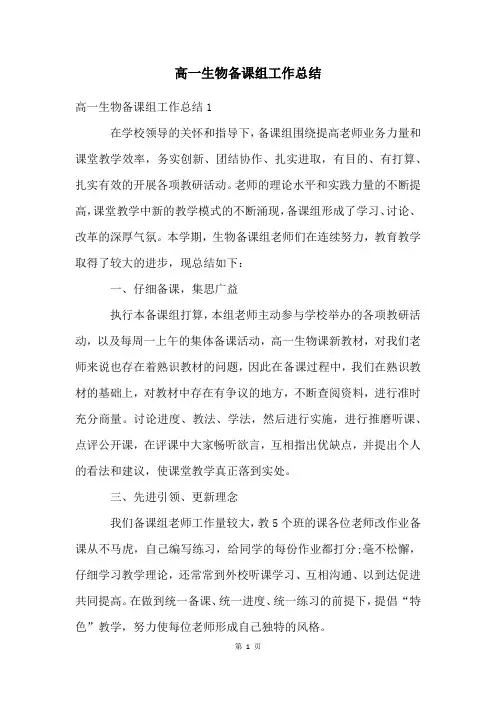 高一生物备课组工作总结