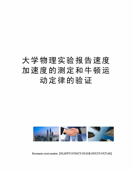 大学物理实验报告速度加速度的测定和牛顿运动定律的验证完整版