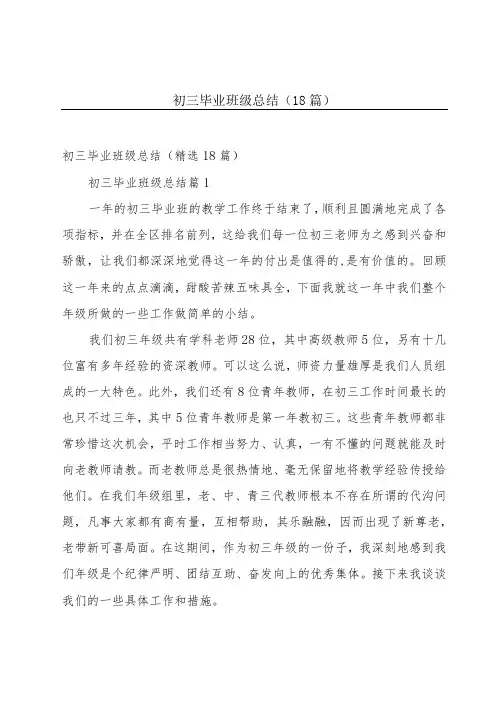 初三毕业班级总结(18篇)
