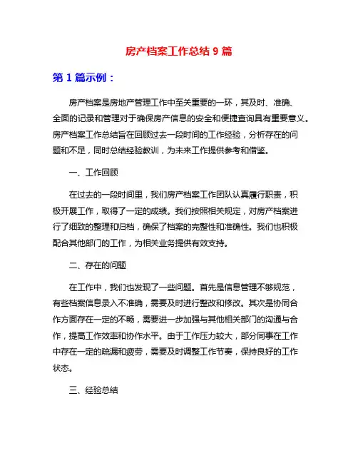 房产档案工作总结9篇