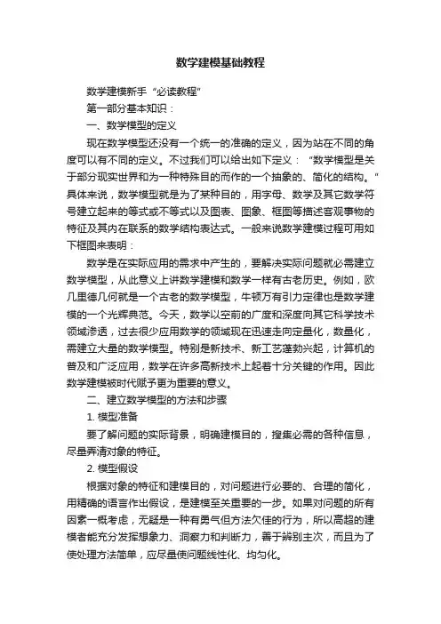 数学建模基础教程