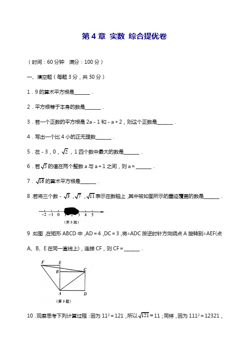 最新苏科版八年级数学上册第4章实数综合提优卷(含答案)-精品试题.docx