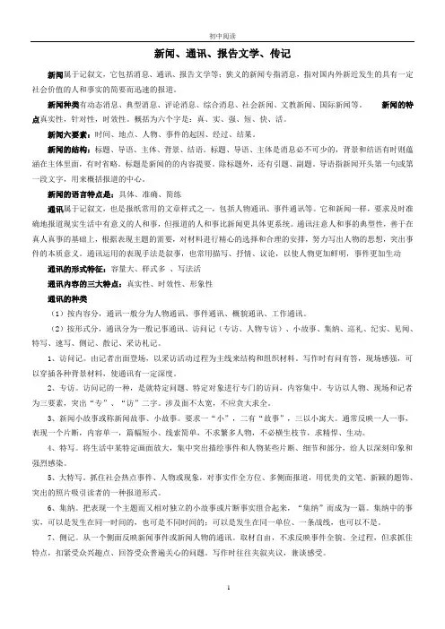 新闻、通讯、报告文学、传记