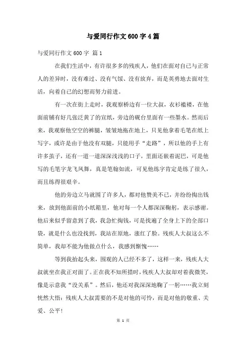 与爱同行作文600字4篇