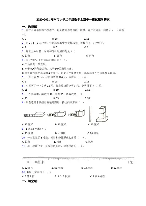 2020-2021郑州市小学二年级数学上期中一模试题附答案