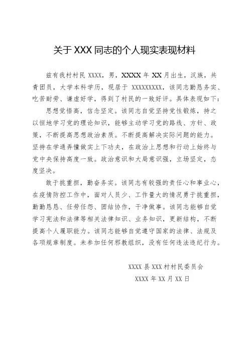 最新公务员事业单位教师编政审关于XXX同志个人现实表现情况材料