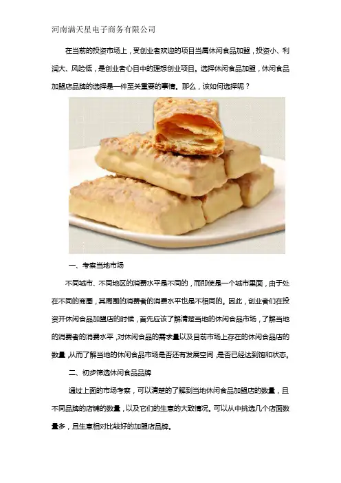 如何选择休闲食品加盟店品牌