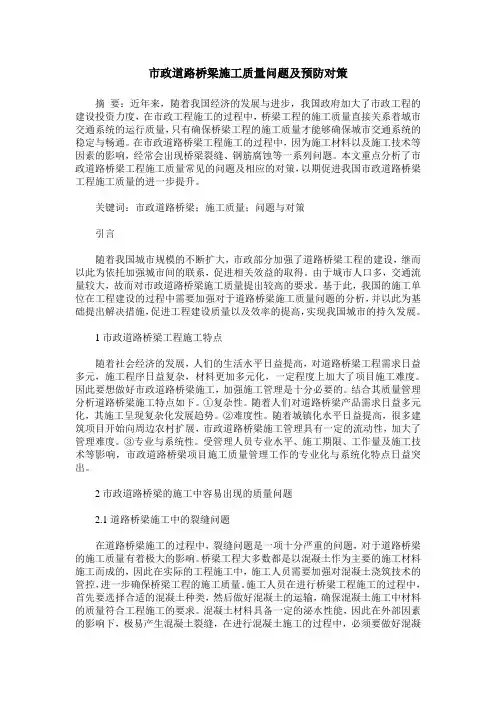 市政道路桥梁施工质量问题及预防对策