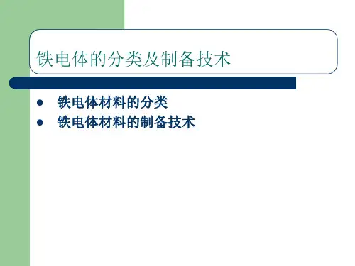 铁电体的分类及制备技术
