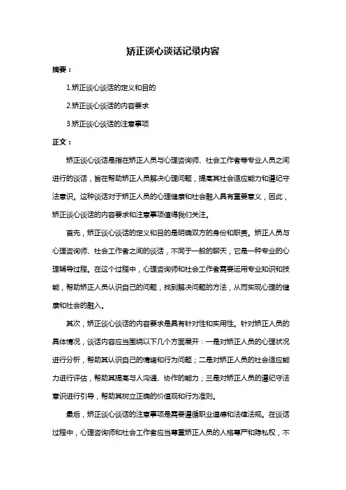 矫正谈心谈话记录内容
