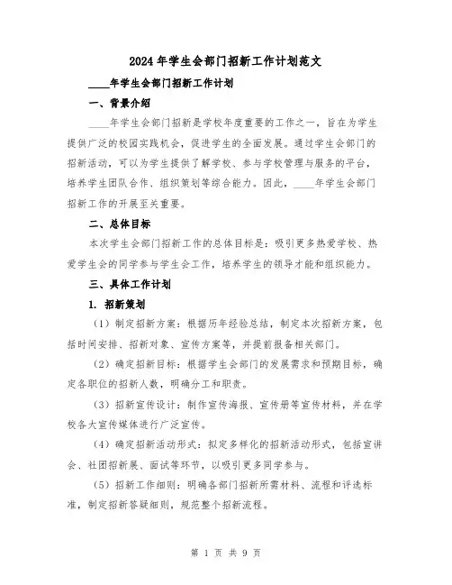 2024年学生会部门招新工作计划范文(3篇)