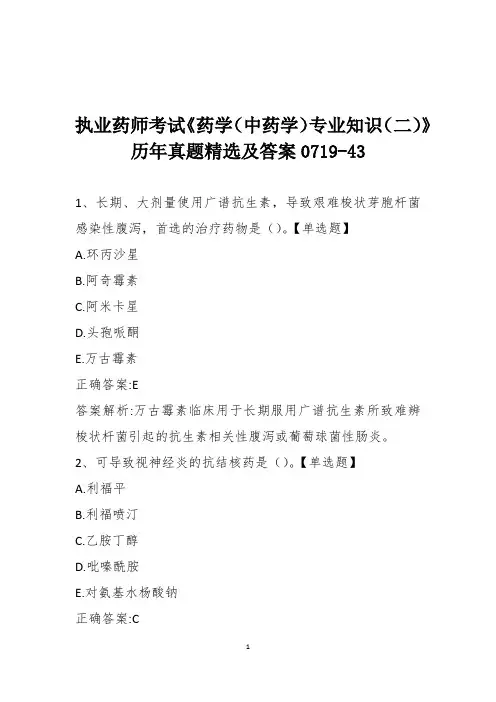 执业药师考试《药学(中药学)专业知识(二)》历年真题精选及答案0719-43