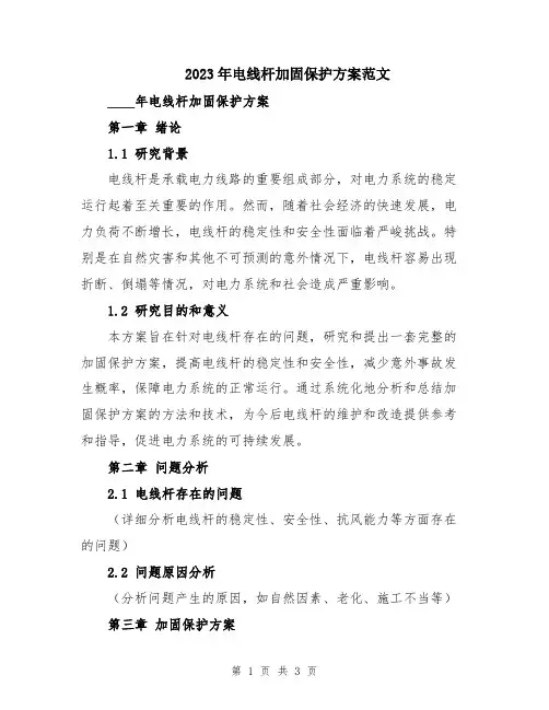 2023年电线杆加固保护方案范文