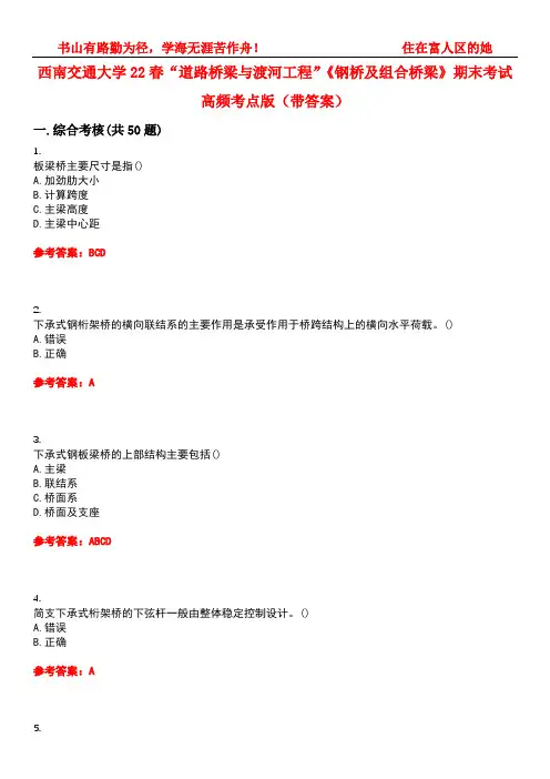 西南交通大学22春“道路桥梁与渡河工程”《钢桥及组合桥梁》期末考试高频考点版(带答案)试卷号：4